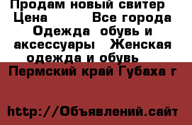 Продам новый свитер › Цена ­ 800 - Все города Одежда, обувь и аксессуары » Женская одежда и обувь   . Пермский край,Губаха г.